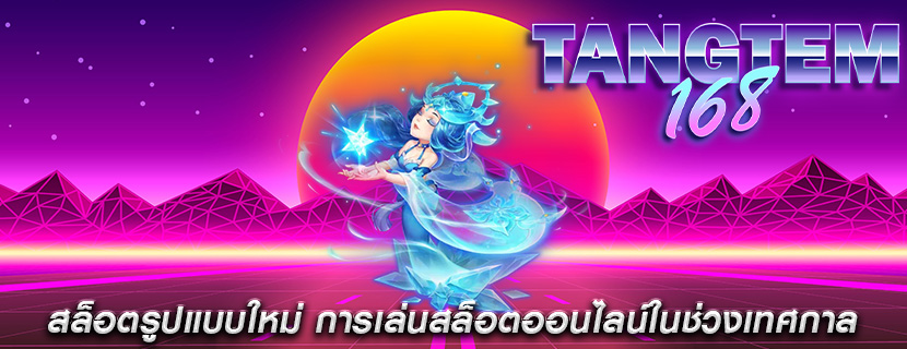 สล็อตรูปแบบใหม่ การเล่นสล็อตออนไลน์ในช่วงเทศกาล