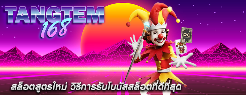 สล็อตสูตรใหม่ วิธีการรับโบนัสสล็อตที่ดีที่สุด
