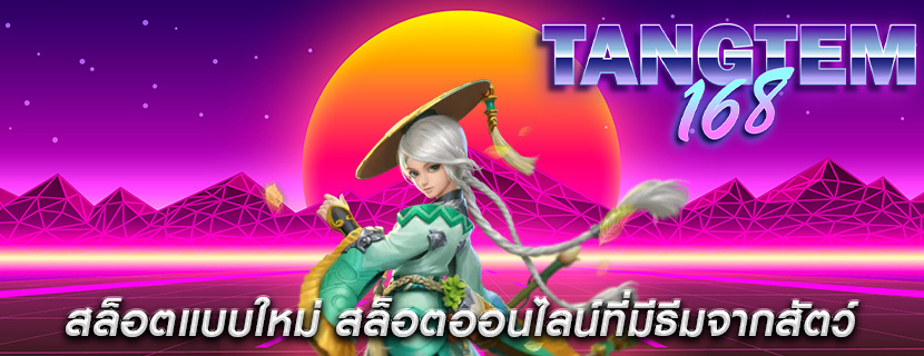 สล็อตแบบใหม่ สล็อตออนไลน์ที่มีธีมจากสัตว์