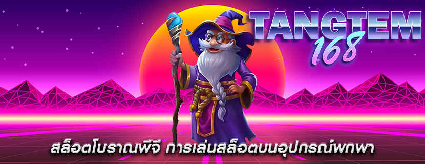 สล็อตโบราณพีจี การเล่นสล็อตบนอุปกรณ์พกพา