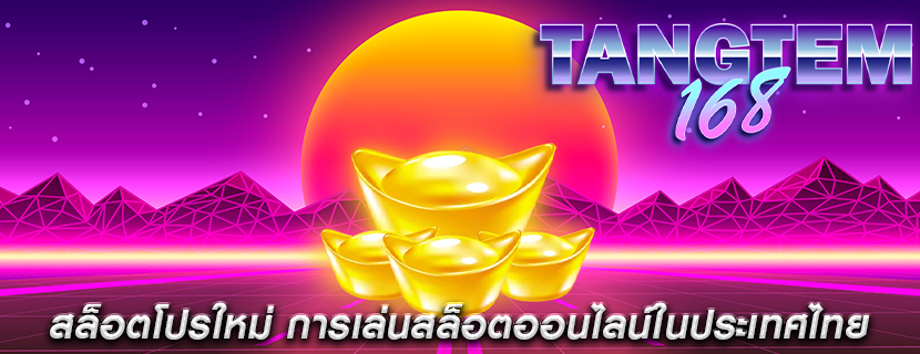 สล็อตโปรใหม่ การเล่นสล็อตออนไลน์ในประเทศไทย