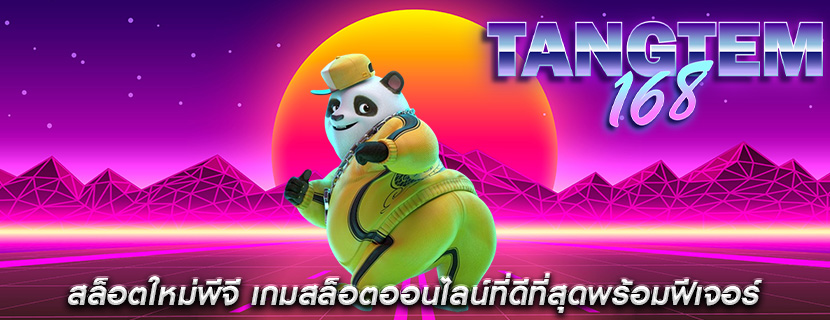 สล็อตใหม่พีจี เกมสล็อตออนไลน์ที่ดีที่สุดพร้อมฟีเจอร์