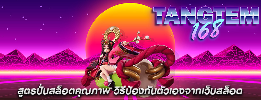 สูตรปั่นสล็อตคุณภาพ วิธีป้องกันตัวเองจากเว็บสล็อต