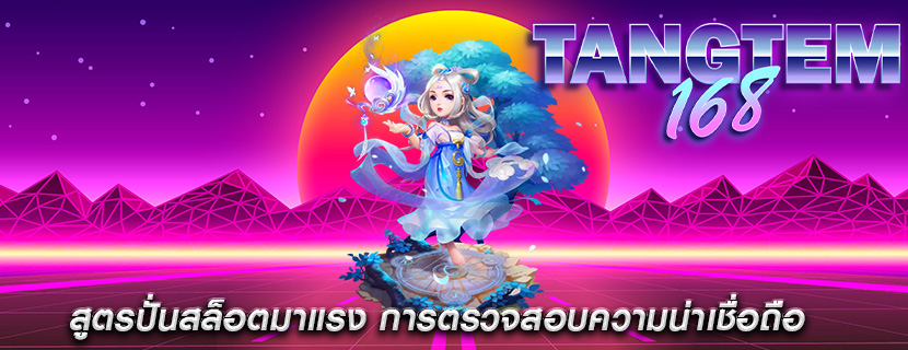 สูตรปั่นสล็อตมาแรง การตรวจสอบความน่าเชื่อถือ