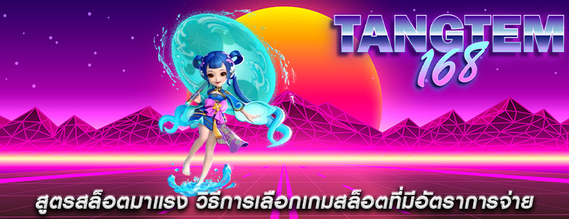 สูตรสล็อตมาแรง วิธีการเลือกเกมสล็อตที่มีอัตราการจ่าย