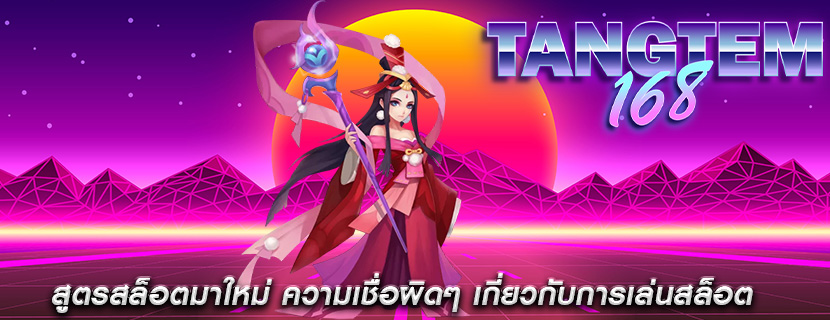 สูตรสล็อตมาใหม่ ความเชื่อผิดๆ เกี่ยวกับการเล่นสล็อต
