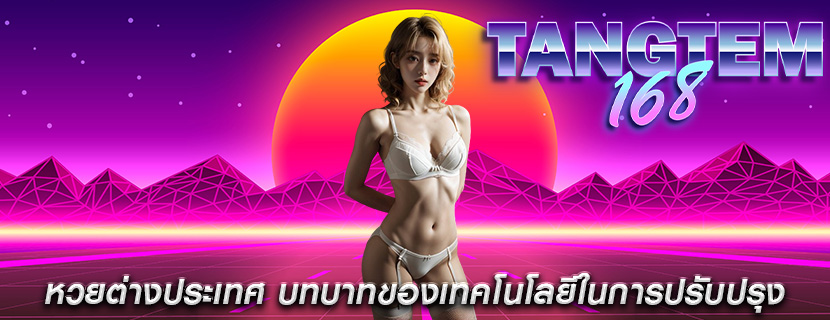 หวยต่างประเทศ บทบาทของเทคโนโลยีในการปรับปรุง