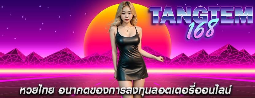 หวยไทย อนาคตของการลงทุนลอตเตอรี่ออนไลน์