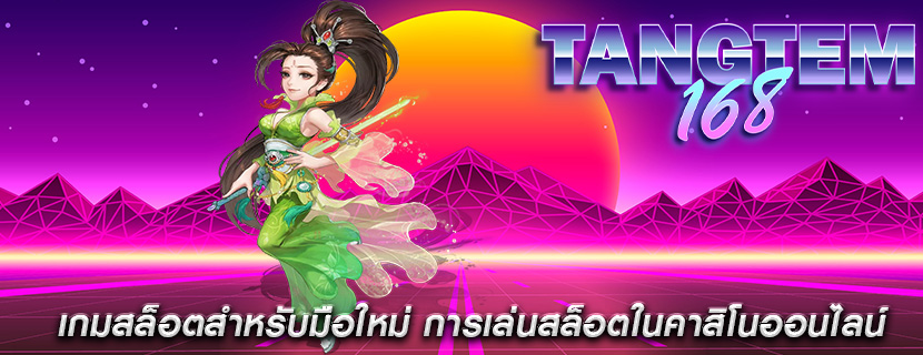 เกมสล็อตสำหรับมือใหม่ การเล่นสล็อตในคาสิโนออนไลน์