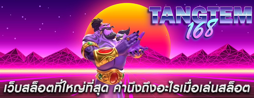 เว็บสล็อตที่ใหญ่ที่สุด คำนึงถึงอะไรเมื่อเล่นสล็อต