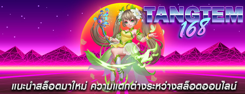 แนะนำสล็อตมาใหม่ ความแตกต่างระหว่างสล็อตออนไลน์
