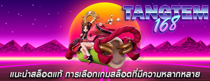 แนะนำสล็อตแท้ การเลือกเกมสล็อตที่มีความหลากหลาย