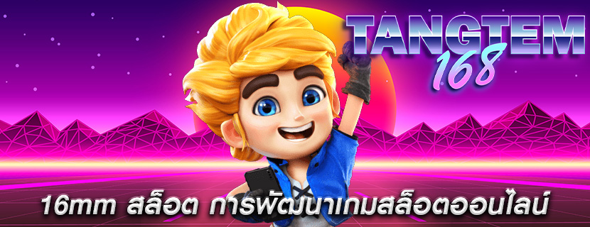 16mm สล็อต การพัฒนาเกมสล็อตออนไลน์