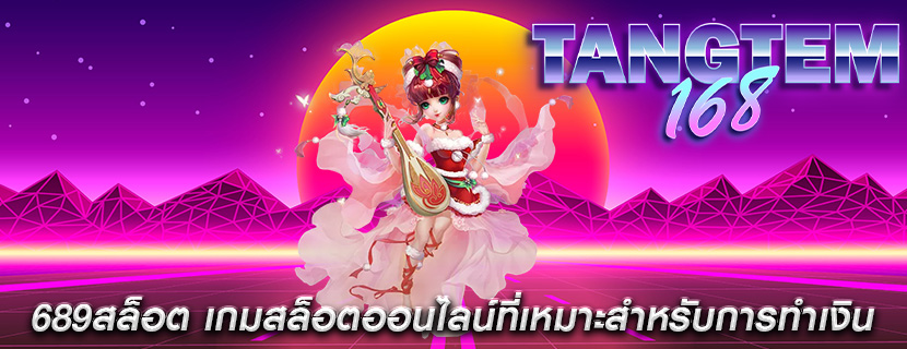 689สล็อต เกมสล็อตออนไลน์ที่เหมาะสำหรับการทำเงิน