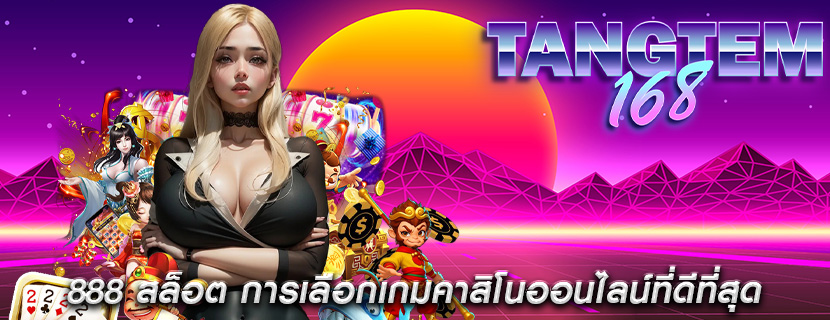 888 สล็อต การเลือกเกมคาสิโนออนไลน์ที่ดีที่สุด
