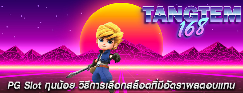 PG Slot ทุนน้อย วิธีการเลือกสล็อตที่มีอัตราผลตอบแทน