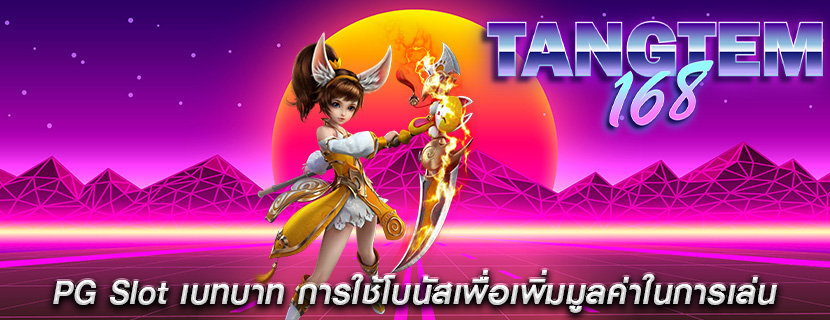 PG Slot เบทบาท การใช้โบนัสเพื่อเพิ่มมูลค่าในการเล่น