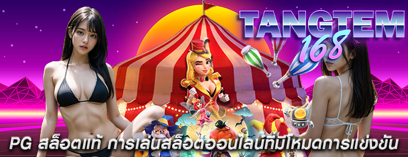 PG สล็อตแท้ การเล่นสล็อตออนไลน์ที่มีโหมดการแข่งขัน