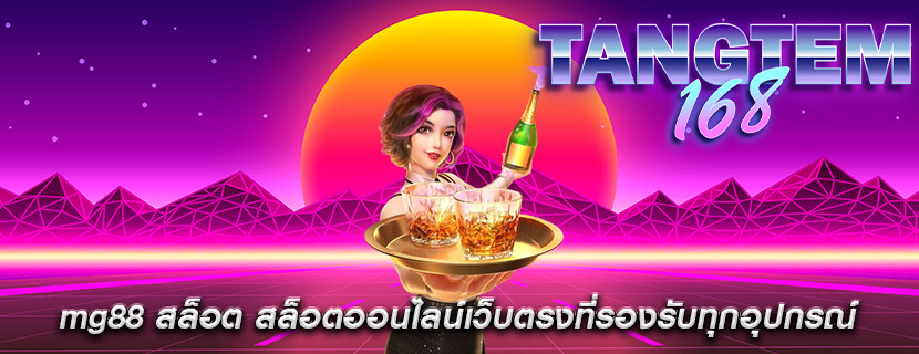 mg88 สล็อต สล็อตออนไลน์เว็บตรงที่รองรับทุกอุปกรณ์
