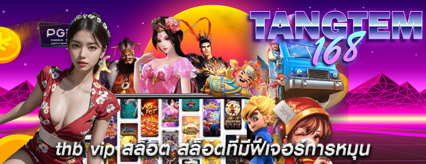 thb vip สล็อต สล็อตที่มีฟีเจอร์การหมุน