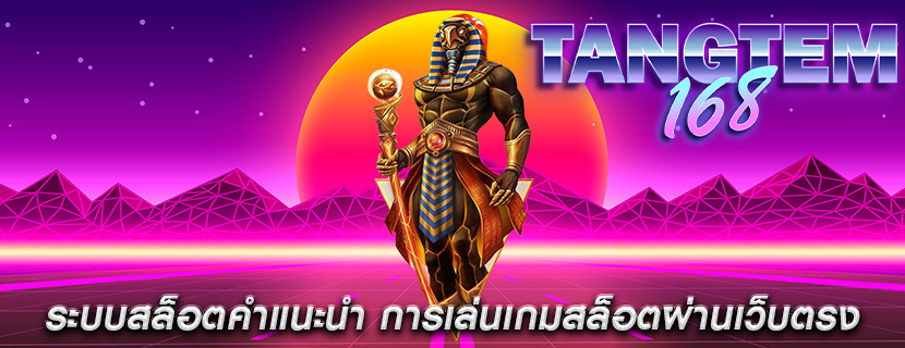 ระบบสล็อตคำแนะนำ การเล่นเกมสล็อตผ่านเว็บตรง