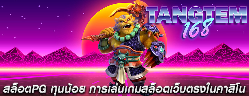 สล็อตPG ทุนน้อย การเล่นเกมสล็อตเว็บตรงในคาสิโน