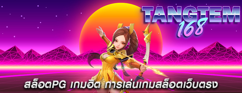 สล็อตPG เกมฮิต การเล่นเกมสล็อตเว็บตรง