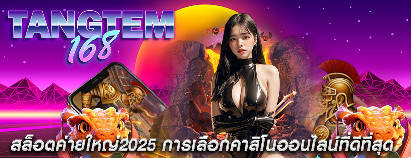 สล็อตค่ายใหญ่2025 การเลือกคาสิโนออนไลน์ที่ดีที่สุด