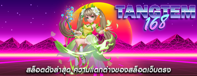 สล็อตดังล่าสุด ความแตกต่างของสล็อตเว็บตรง