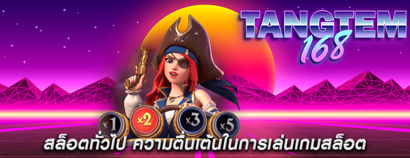 สล็อตทั่วไป ความตื่นเต้นในการเล่นเกมสล็อต