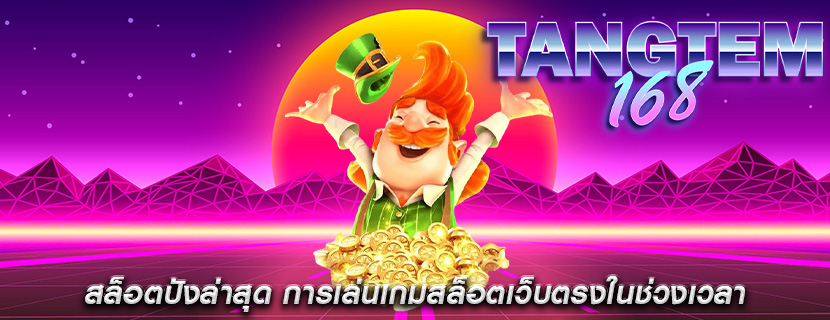 สล็อตปังล่าสุด การเล่นเกมสล็อตเว็บตรงในช่วงเวลา