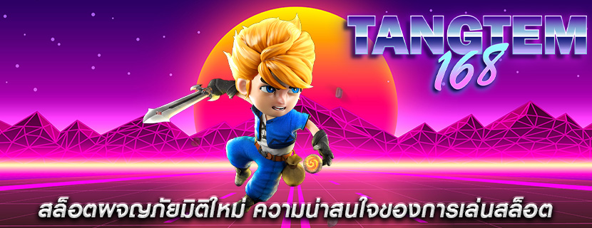 สล็อตผจญภัยมิติใหม่ ความน่าสนใจของการเล่นสล็อต