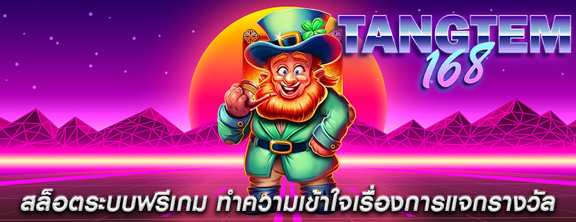 สล็อตระบบฟรีเกม ทำความเข้าใจเรื่องการแจกรางวัล