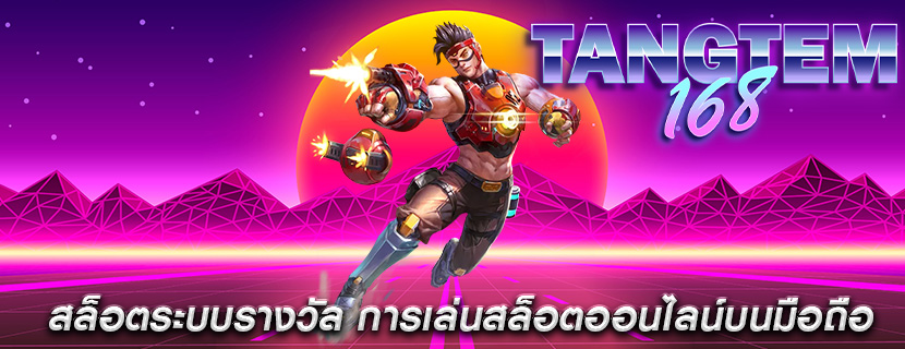 สล็อตระบบรางวัล การเล่นสล็อตออนไลน์บนมือถือ