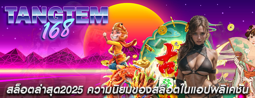 สล็อตล่าสุด2025 ความนิยมของสล็อตในแอปพลิเคชัน