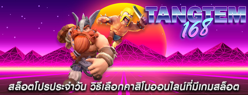 สล็อตโปรประจำวัน วิธีเลือกคาสิโนออนไลน์ที่มีเกมสล็อต