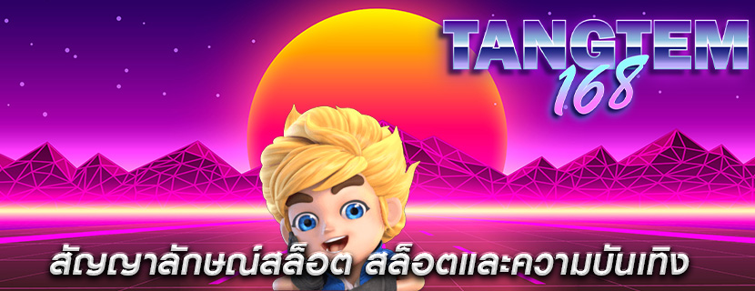 สัญญาลักษณ์สล็อต สล็อตและความบันเทิง