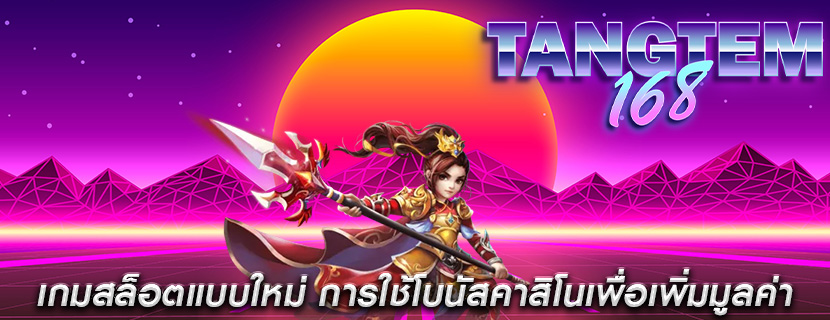 เกมสล็อตแบบใหม่ การใช้โบนัสคาสิโนเพื่อเพิ่มมูลค่า