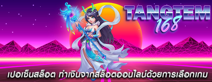 เปอเซ็นสล็อต ทำเงินจากสล็อตออนไลน์ด้วยการเลือกเกม