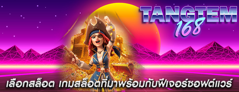 เลือกสล็อต เกมสล็อตที่มาพร้อมกับฟีเจอร์ซอฟต์แวร์